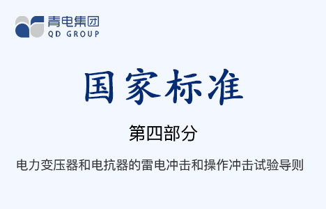 [国家标准]第4部分 电力变压器和电抗器的雷电攻击和操作攻击试验导则 GB