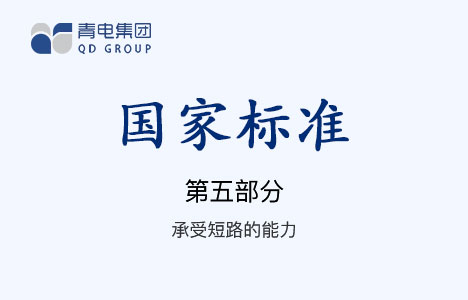 [国家标准]第5部分 遭受短路的能力 GB 1094.5-2008（IEC 60076.5-2006）